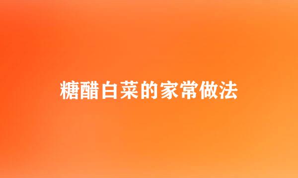 糖醋白菜的家常做法
