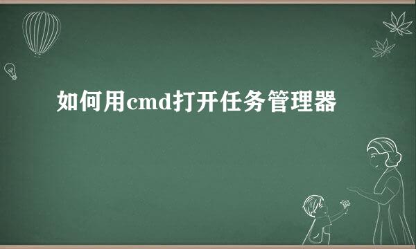 如何用cmd打开任务管理器