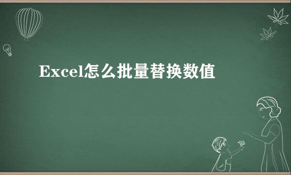 Excel怎么批量替换数值