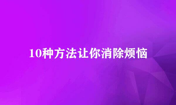 10种方法让你消除烦恼