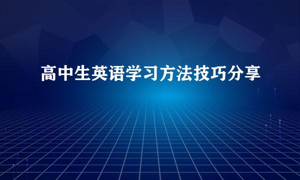 高中生英语学习方法技巧分享