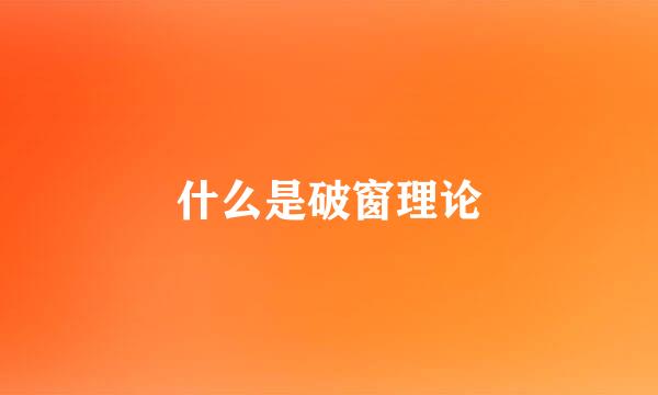 什么是破窗理论