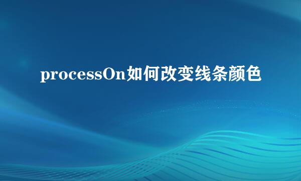 processOn如何改变线条颜色