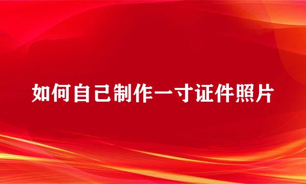 如何自己制作一寸证件照片