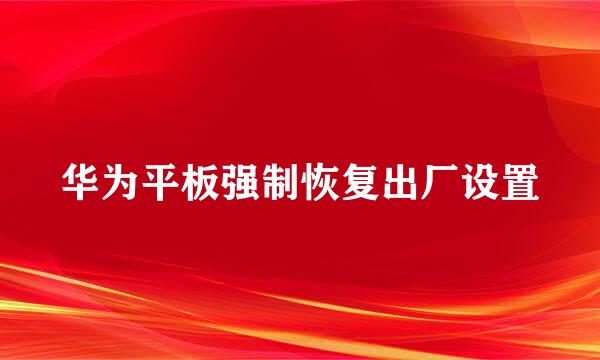 华为平板强制恢复出厂设置