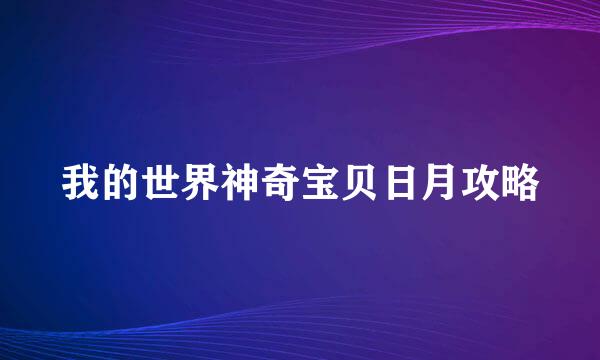 我的世界神奇宝贝日月攻略