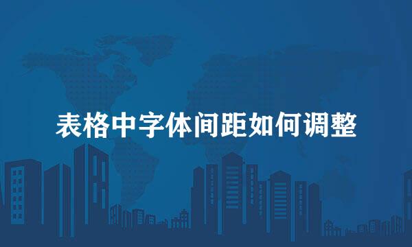 表格中字体间距如何调整