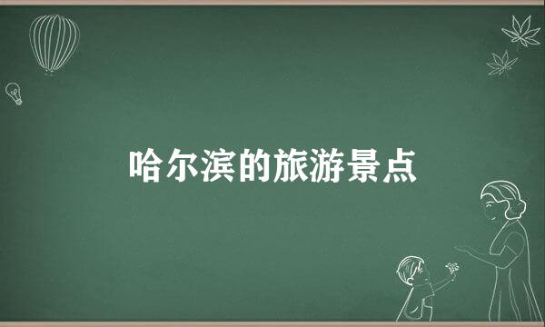 哈尔滨的旅游景点