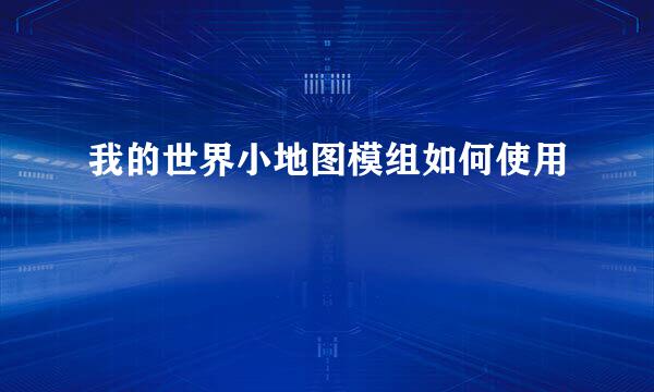 我的世界小地图模组如何使用