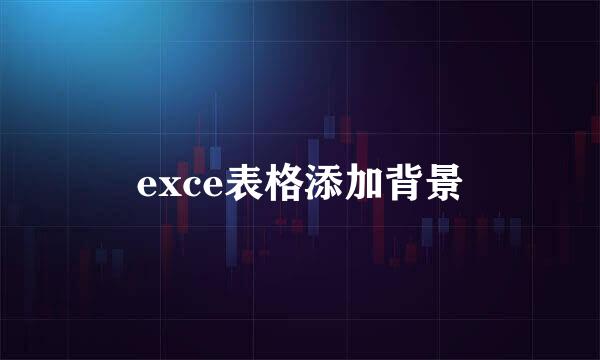 exce表格添加背景