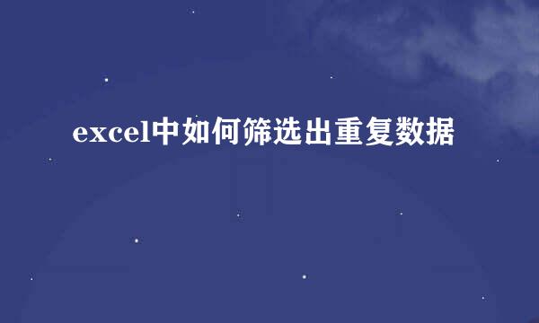 excel中如何筛选出重复数据