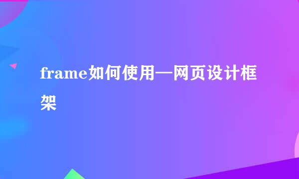 frame如何使用—网页设计框架