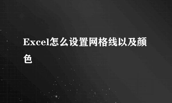 Excel怎么设置网格线以及颜色