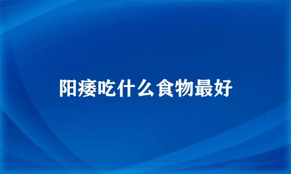 阳痿吃什么食物最好