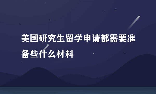 美国研究生留学申请都需要准备些什么材料