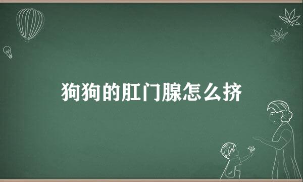 狗狗的肛门腺怎么挤