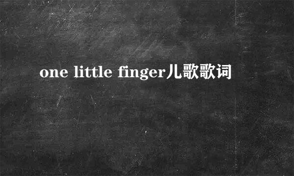 one little finger儿歌歌词