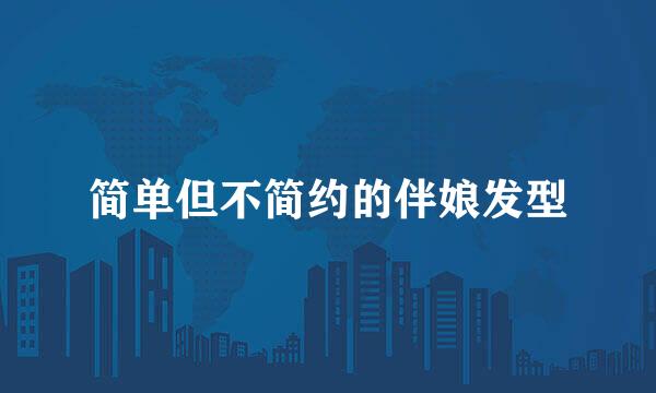 简单但不简约的伴娘发型