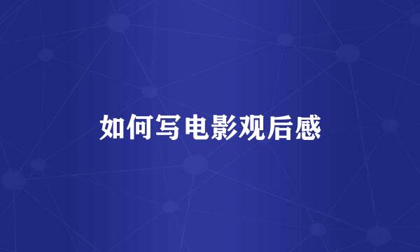 如何写电影观后感