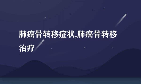 肺癌骨转移症状,肺癌骨转移治疗