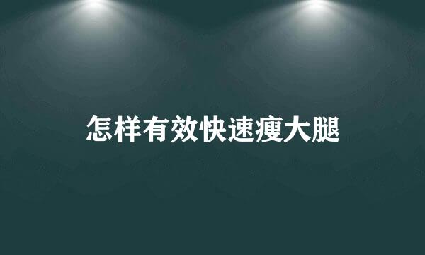 怎样有效快速瘦大腿