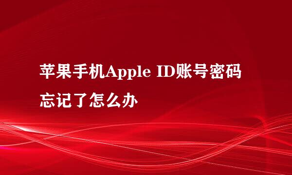苹果手机Apple ID账号密码忘记了怎么办