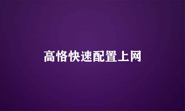高恪快速配置上网
