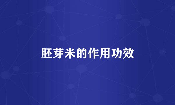 胚芽米的作用功效
