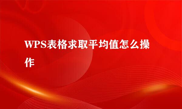 WPS表格求取平均值怎么操作