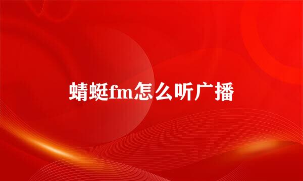蜻蜓fm怎么听广播