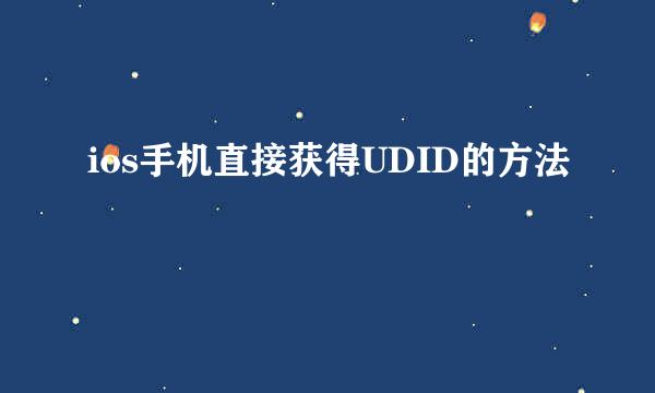 ios手机直接获得UDID的方法