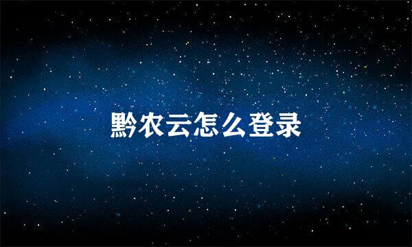 黔农云怎么登录