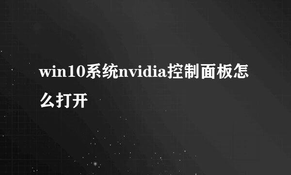win10系统nvidia控制面板怎么打开