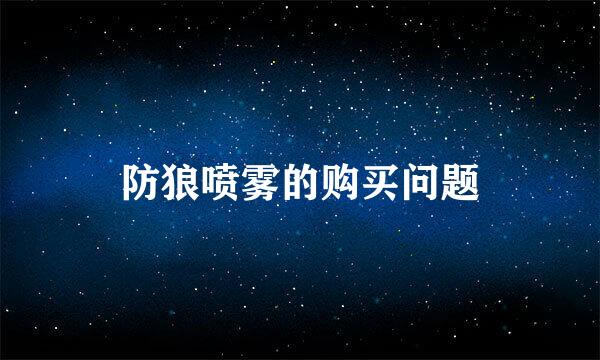 防狼喷雾的购买问题