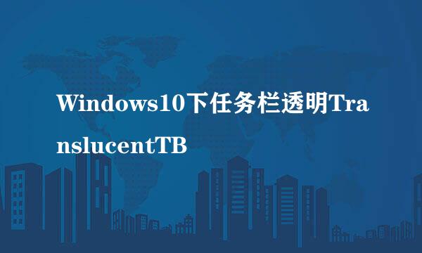 Windows10下任务栏透明TranslucentTB