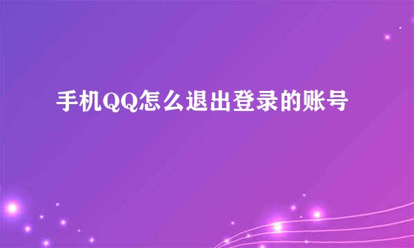 手机QQ怎么退出登录的账号