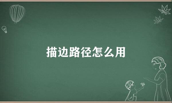 描边路径怎么用