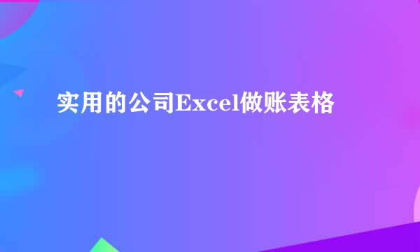 实用的公司Excel做账表格