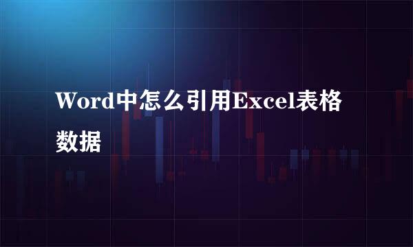 Word中怎么引用Excel表格数据