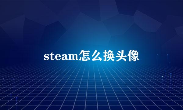 steam怎么换头像