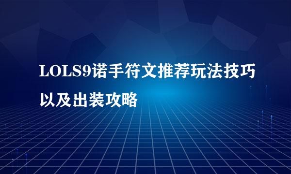 LOLS9诺手符文推荐玩法技巧以及出装攻略