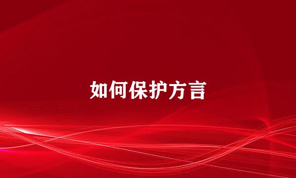 如何保护方言