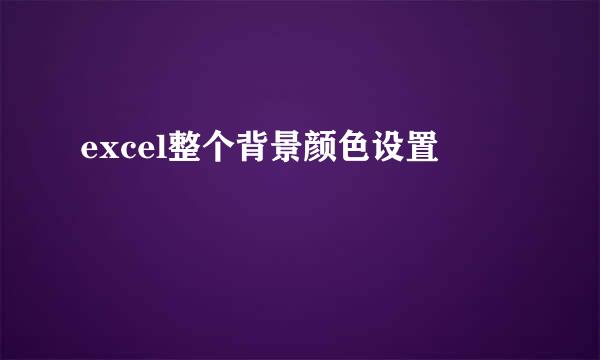 excel整个背景颜色设置