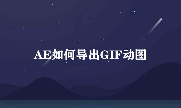 AE如何导出GIF动图