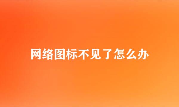 网络图标不见了怎么办