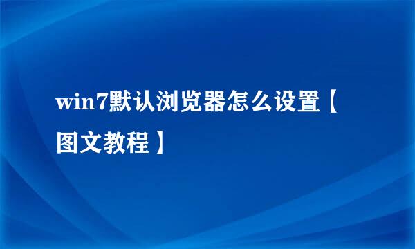 win7默认浏览器怎么设置【图文教程】