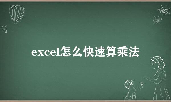 excel怎么快速算乘法
