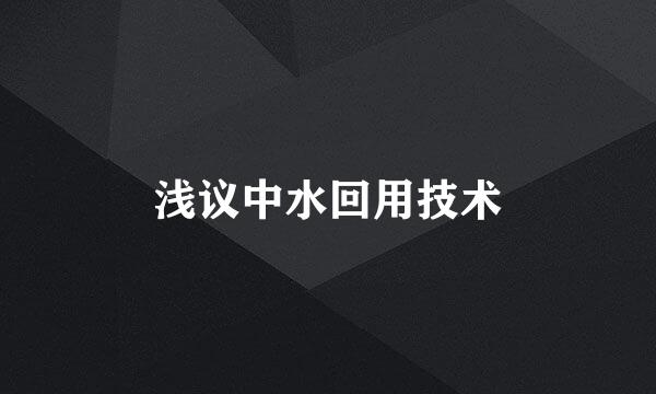 浅议中水回用技术