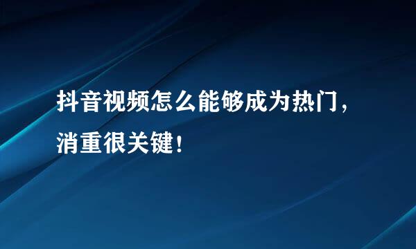 抖音视频怎么能够成为热门，消重很关键！