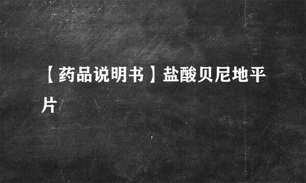 【药品说明书】盐酸贝尼地平片